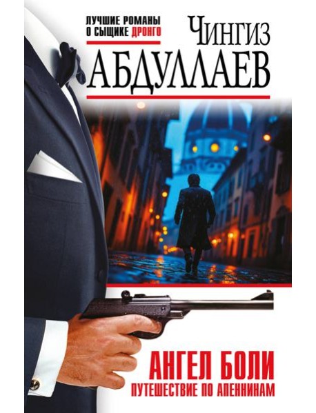 Ангел боли: Путешествие по Апеннинам