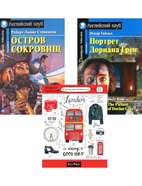 Остров сокровищ; Портрет Дориана Грея; Тетрадь для записи английских слов: Уровень Intermediate