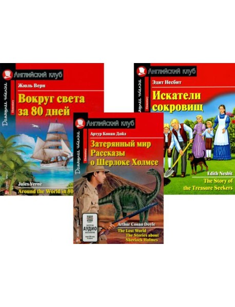 Затерянный мир. Рассказы о Шерлоке Холмсе. Вокруг света за 80 дней. Искатели сокровищ (комплект из 3-х книг). Книги на англ.языке