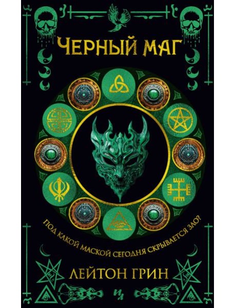 Черный маг