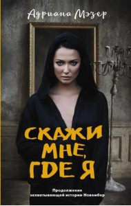 Скажи мне, где я