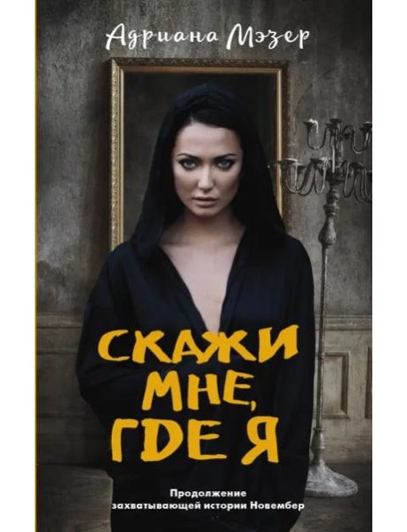 Скажи мне, где я