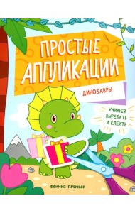 Динозавры: книжка-картинка с аппликацией
