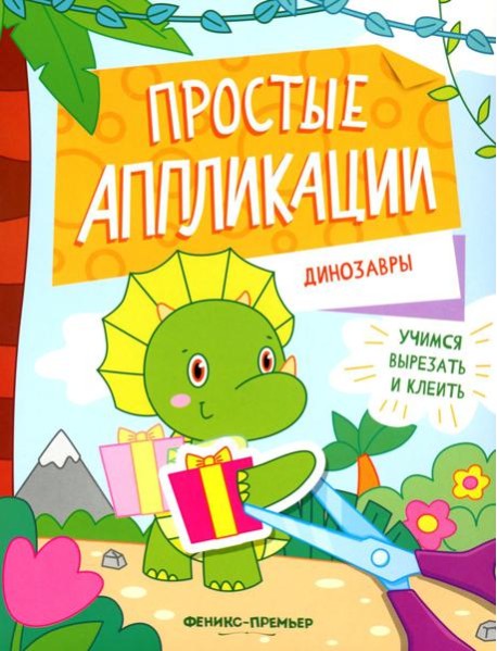 Динозавры: книжка-картинка с аппликацией