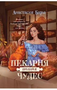 Пекарня полная чудес