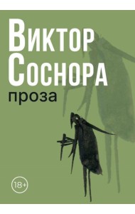 Проза