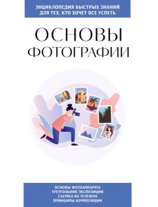 Основы фотографии. Для тех, кто хочет все успеть