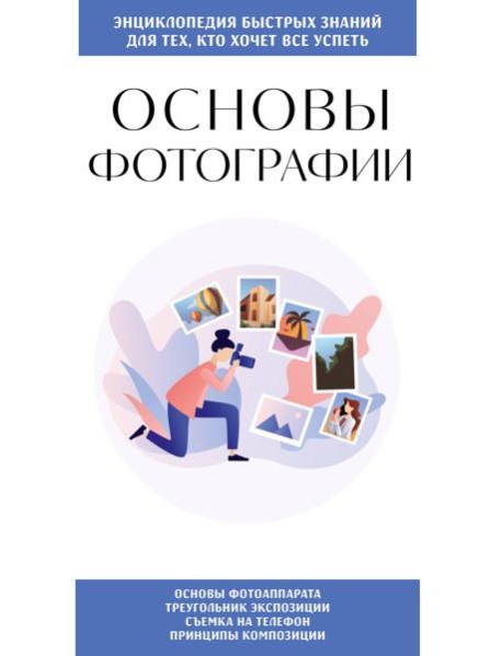 Основы фотографии. Для тех, кто хочет все успеть