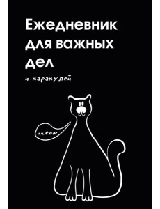 Ежедневник для важных дел и каракулей? (А5, 72 л., недатированный)