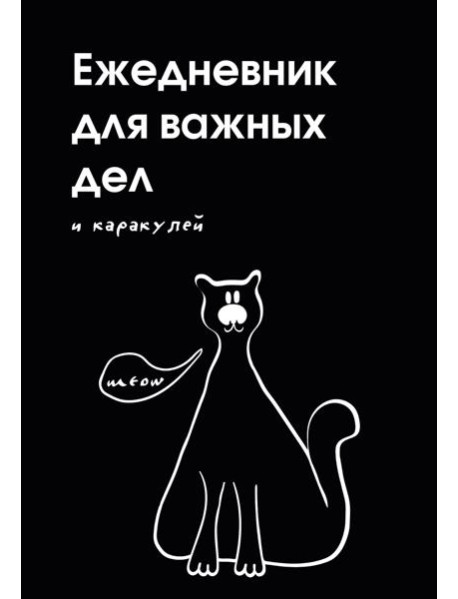 Ежедневник для важных дел и каракулей? (А5, 72 л., недатированный)