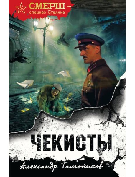 Чекисты (формат клатчбук)