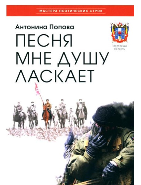 Песня мне душу ласкает
