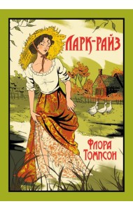 Ларк-Райз
