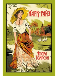 Ларк-Райз