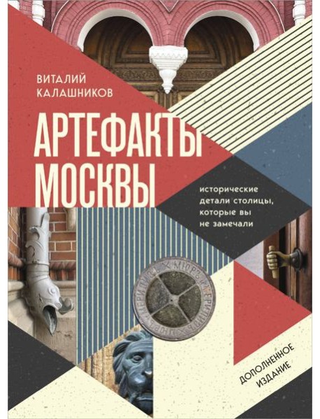 Артефакты Москвы. Исторические детали столицы, которые вы не замечали (дополненное издание)