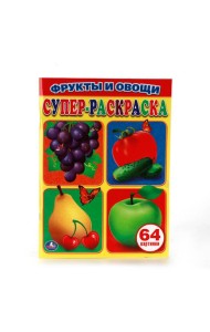 ФРУКТЫ И ОВОЩИ. ПРОСТАЯ РАСКРАСКА ДЛЯ МАЛЕНЬКИХ, 64 КАРТИНКИ. ФОРМАТ: 205Х280 ММ в кор.30шт
