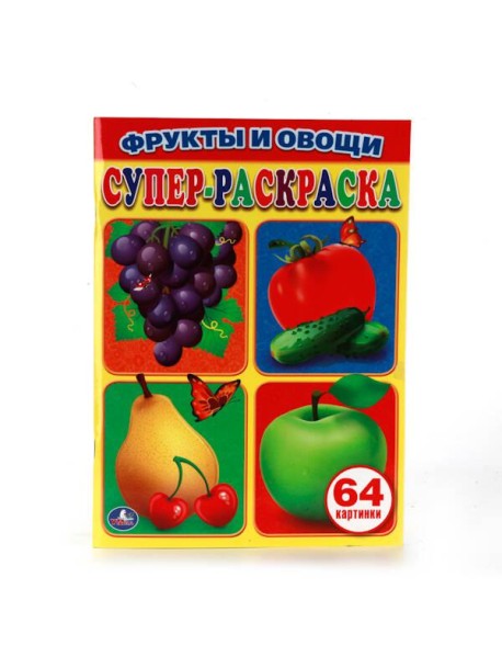 ФРУКТЫ И ОВОЩИ. ПРОСТАЯ РАСКРАСКА ДЛЯ МАЛЕНЬКИХ, 64 КАРТИНКИ. ФОРМАТ: 205Х280 ММ в кор.30шт