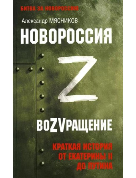 Новороссия. ВоZVращение. Краткая история от Екатерины II до Путина