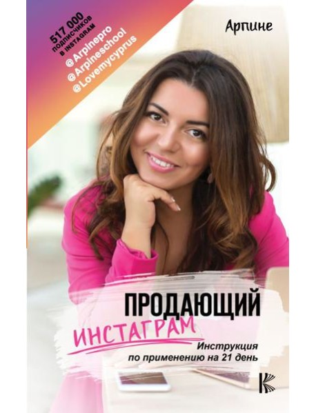 Продающий Инстаграм. Инструкция по применению на 21 день