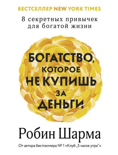Богатство, которое не купишь за деньги. 8 секретных привычек для богатой жизни