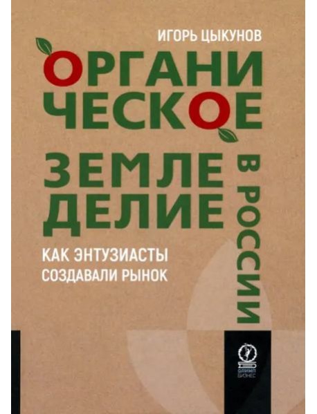 Органическое земледелие в России. Как энтузиасты создавали рынок