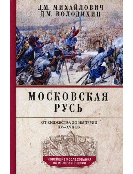 Московская Русь. От княжества до империи XV— XVII вв