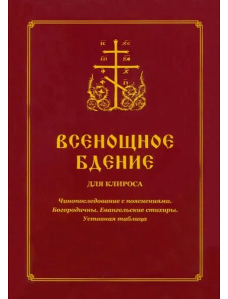 Всенощное бдение для клироса. Чинопоследование с пояснениями. Богородичны. Евангельские стихиры