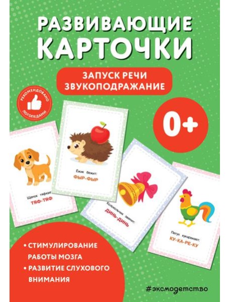 Развивающие карточки. Запуск речи. Звукоподражание
