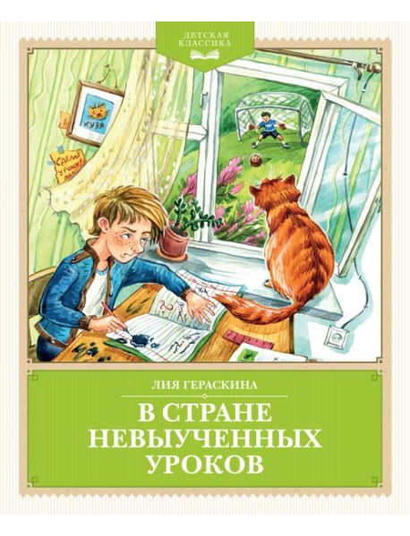В Стране невыученных уроков (с иллюстрациями Ю. Гончаровой)