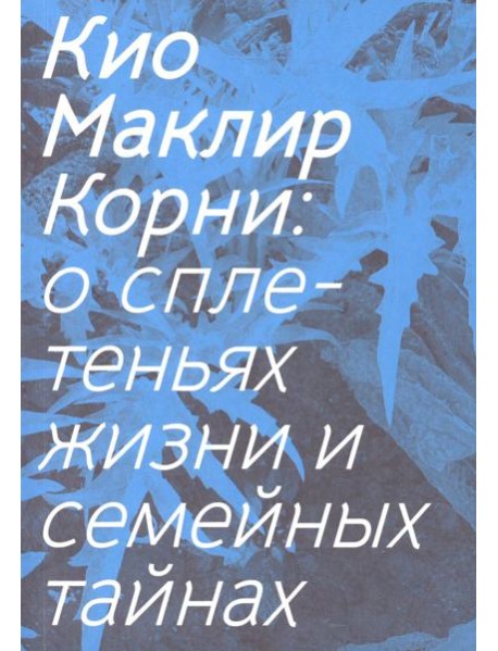 Корни: о сплетеньях жизни и семейных тайнах