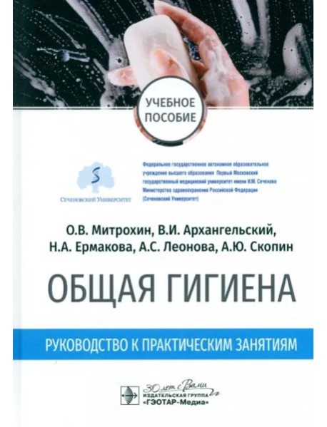 Общая гигиена. Руководство к практическим занятиям. Учебное пособие