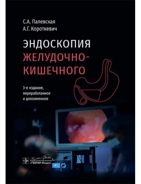 Эндоскопия желудочно-кишечного тракта
