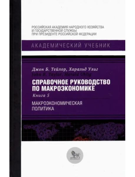 Справочное руководство по макроэкономике. В 5 книгах. Книга 5. Макроэкономическая политика