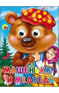 Машенька и Медведь (глазки)