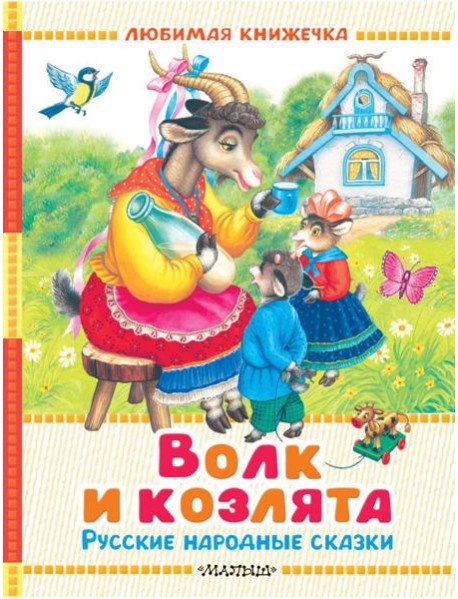 Волк и козлята. Русские народные сказки