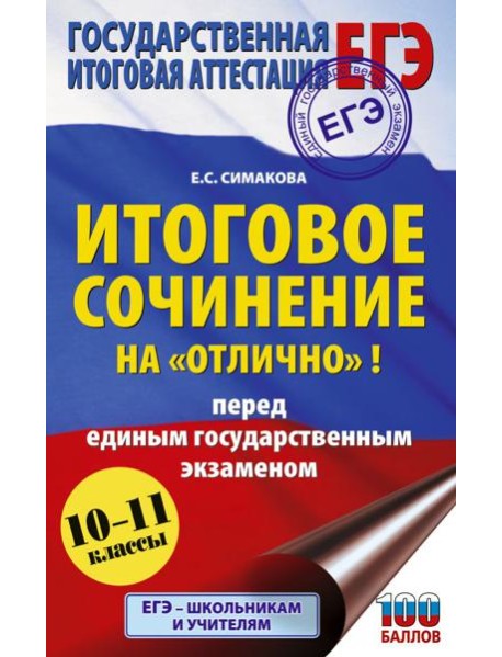 ЕГЭ. Итоговое сочинение на 