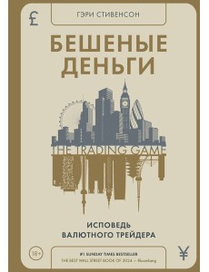 Бешеные деньги. Исповедь валютного трейдера