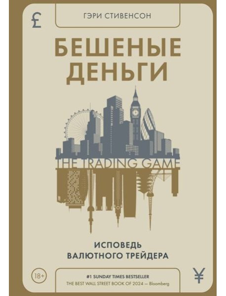 Бешеные деньги. Исповедь валютного трейдера
