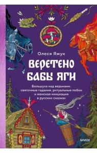 Веретено Бабы-Яги. Большуха над ведьмами, святочные гадания, ритуальные побои и женская инициация в русских сказках