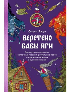 Веретено Бабы-Яги. Большуха над ведьмами, святочные гадания, ритуальные побои и женская инициация в русских сказках