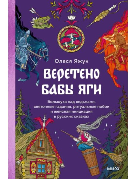 Веретено Бабы-Яги. Большуха над ведьмами, святочные гадания, ритуальные побои и женская инициация в русских сказках