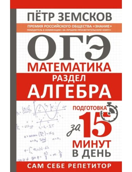 ОГЭ. Алгебра. Экспресс-курс за 15 минут в день