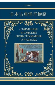 Старинные японские повествования о чудесах: сборник