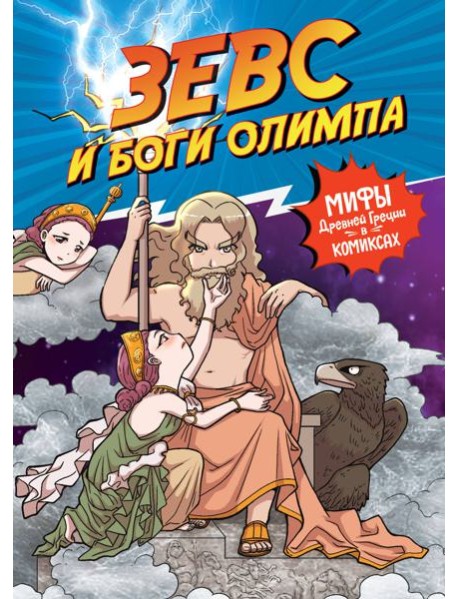 Зевс и боги Олимпа