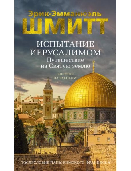 Испытание Иерусалимом: Путешествие на Святую землю