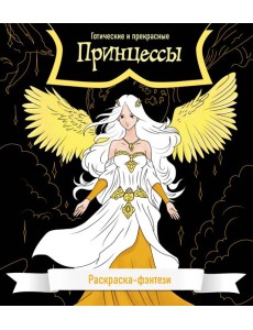 Принцессы. Готические и прекрасные. Раскраска-фэнтези