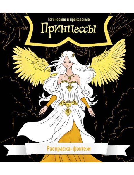 Принцессы. Готические и прекрасные. Раскраска-фэнтези