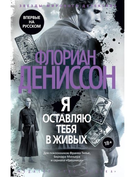 Я оставляю тебя в живых