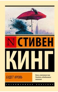 Будет кровь: сборник