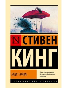 Будет кровь: сборник